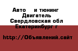 Авто GT и тюнинг - Двигатель. Свердловская обл.,Екатеринбург г.